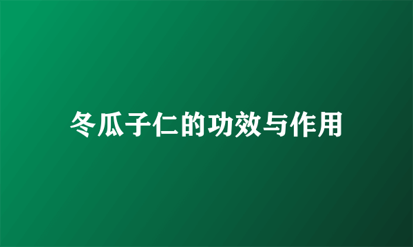 冬瓜子仁的功效与作用