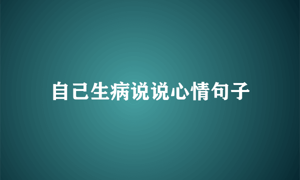 自己生病说说心情句子