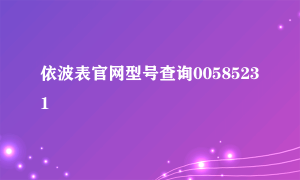 依波表官网型号查询00585231