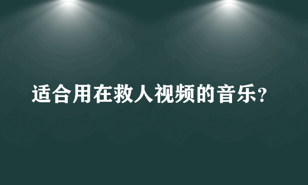 适合用在救人视频的音乐？