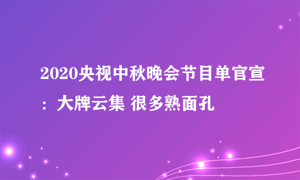 2020央视中秋晚会节目单官宣：大牌云集 很多熟面孔
