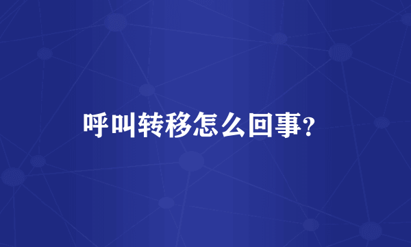 呼叫转移怎么回事？