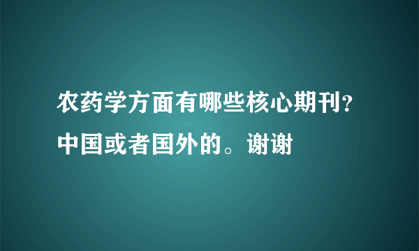农药学方面有哪些核心期刊？中国或者国外的。谢谢