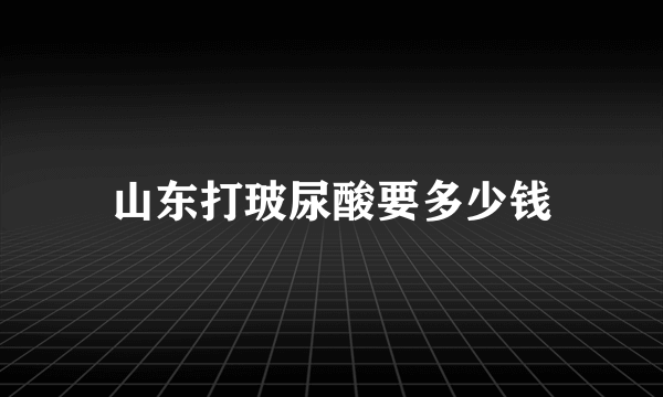 山东打玻尿酸要多少钱