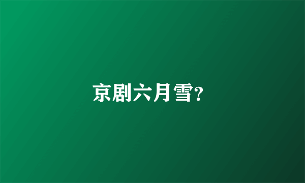 京剧六月雪？