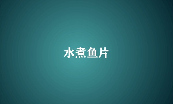 水煮鱼片