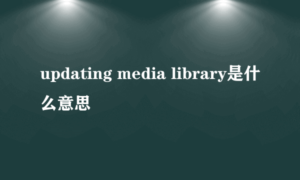 updating media library是什么意思