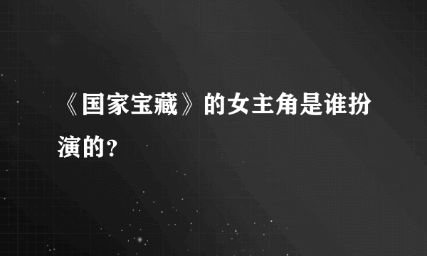 《国家宝藏》的女主角是谁扮演的？