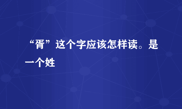 “胥”这个字应该怎样读。是一个姓