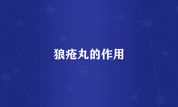 狼疮丸的作用