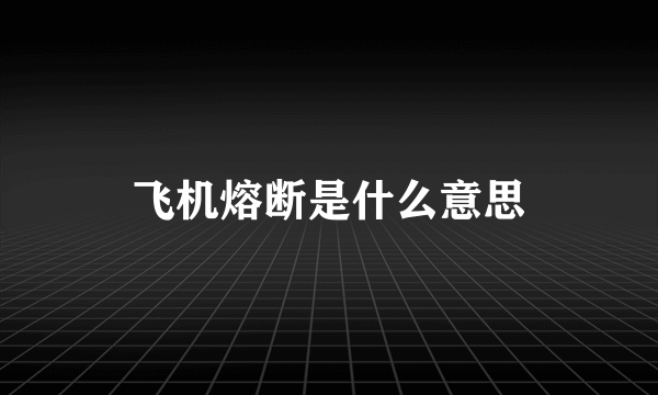 飞机熔断是什么意思