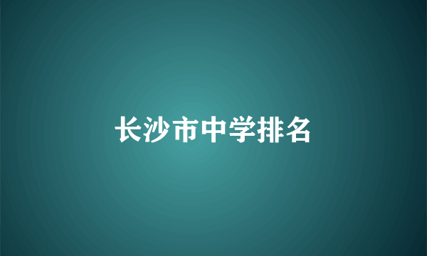 长沙市中学排名
