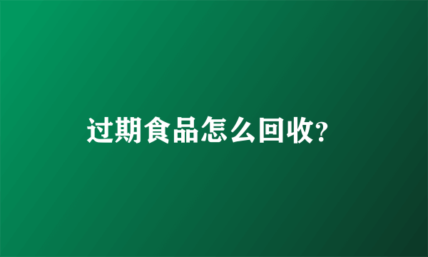 过期食品怎么回收？