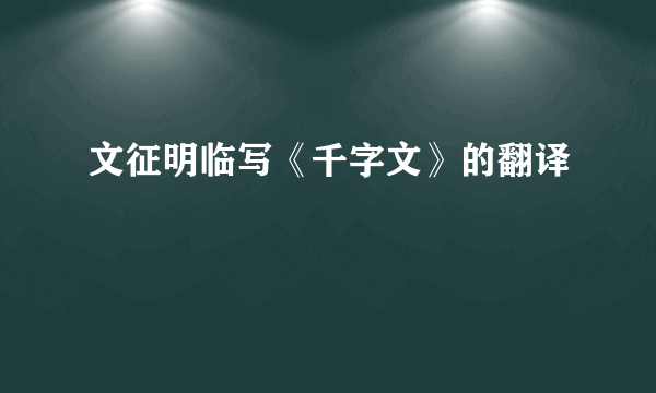文征明临写《千字文》的翻译