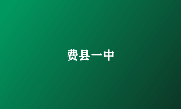 费县一中