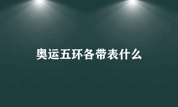 奥运五环各带表什么