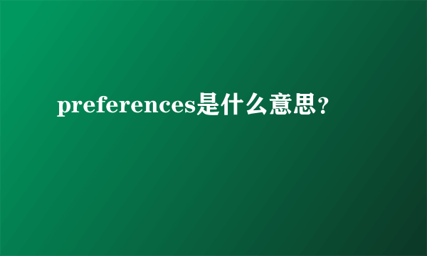 preferences是什么意思？