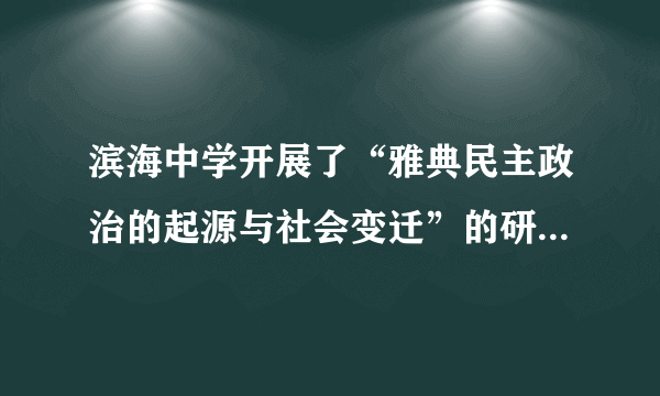 滨海中学开展了“雅典民主政治的起源与社会变迁”的研究性学习活动。下列哪一选项不可以证明他们的观点[     ]A．布维斯和妻子一起去参加雅典国家公民大会B．五百人议事会与公民大会类似于我国人大常委会与人大C．纳尔比当选为首席执政官但不能对外宣战抵抗入侵D．陶片放逐法规定放逐那些不称职的国家公职人员