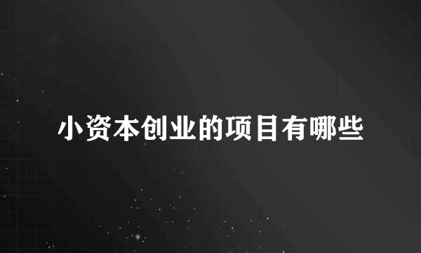 小资本创业的项目有哪些