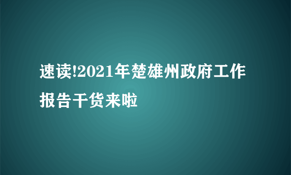 速读!2021年楚雄州政府工作报告干货来啦