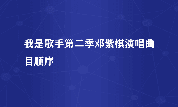 我是歌手第二季邓紫棋演唱曲目顺序