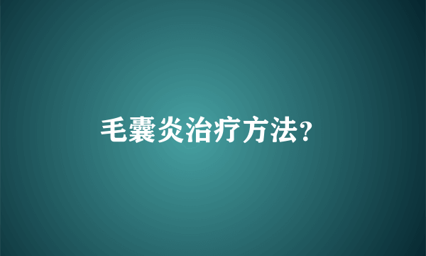 毛囊炎治疗方法？