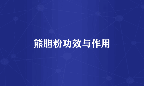 熊胆粉功效与作用