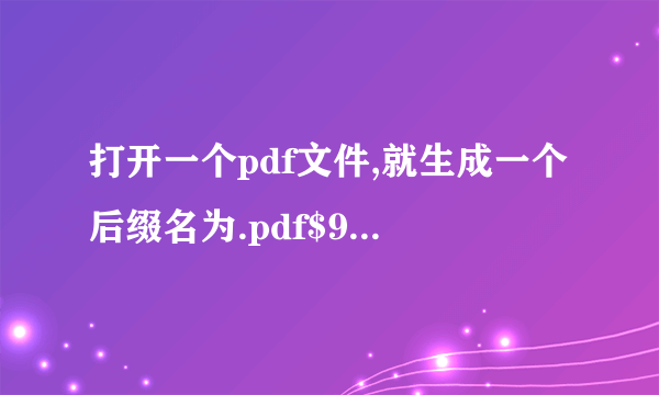 打开一个pdf文件,就生成一个后缀名为.pdf$9$的文件,为什么?