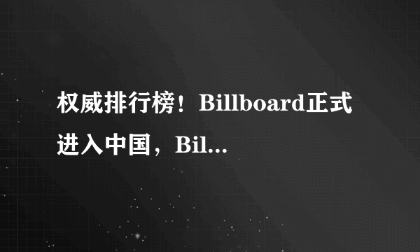 权威排行榜！Billboard正式进入中国，Billboard是什么？