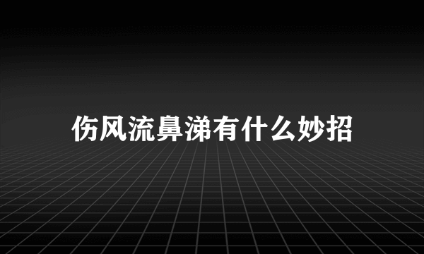 伤风流鼻涕有什么妙招