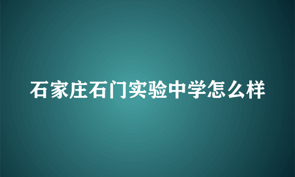 石家庄石门实验中学怎么样