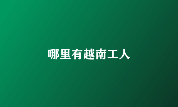 哪里有越南工人