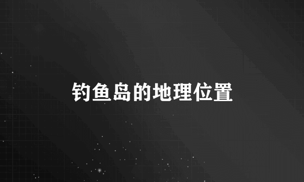 钓鱼岛的地理位置