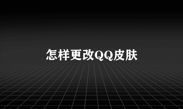 怎样更改QQ皮肤