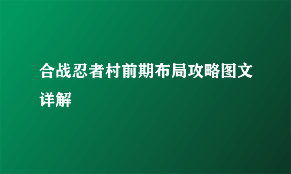 合战忍者村前期布局攻略图文详解