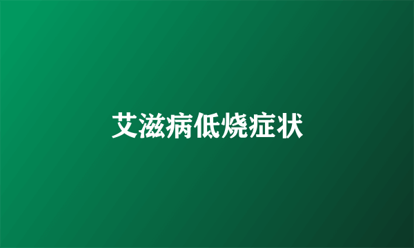 艾滋病低烧症状