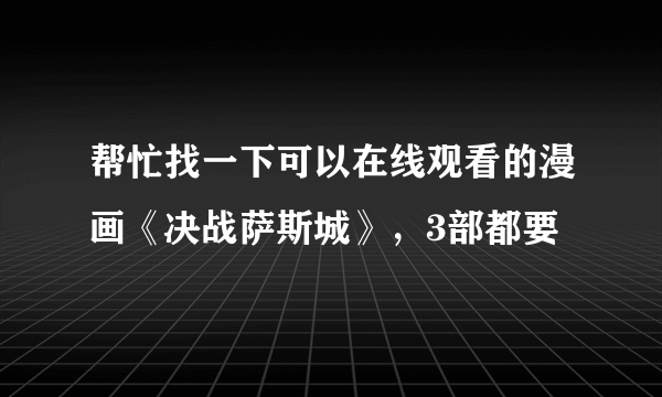 帮忙找一下可以在线观看的漫画《决战萨斯城》，3部都要