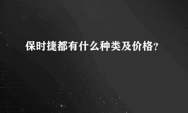 保时捷都有什么种类及价格？