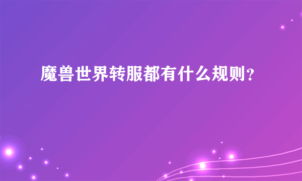 魔兽世界转服都有什么规则？