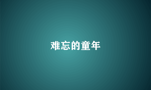 难忘的童年