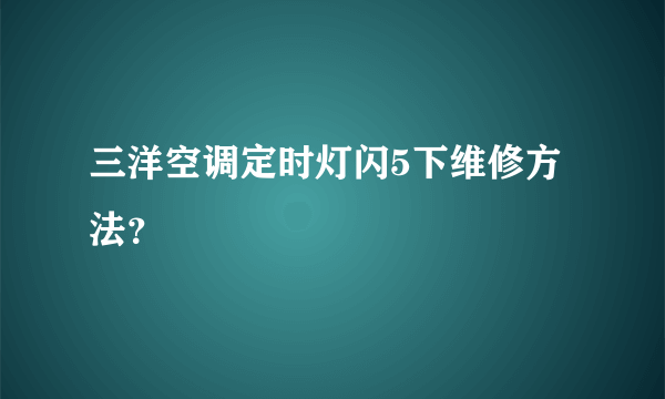 三洋空调定时灯闪5下维修方法？