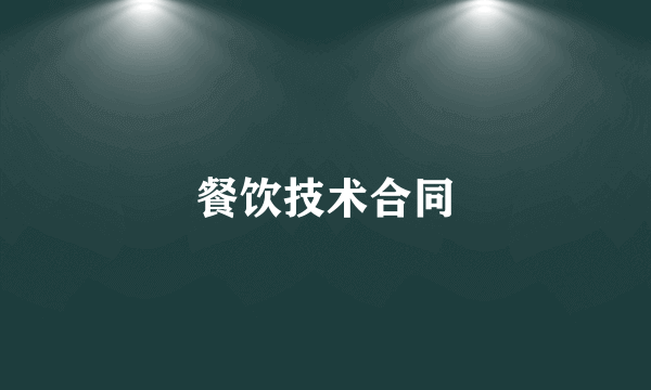 餐饮技术合同