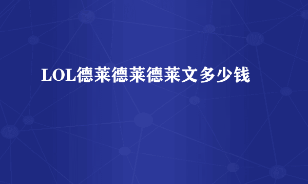 LOL德莱德莱德莱文多少钱