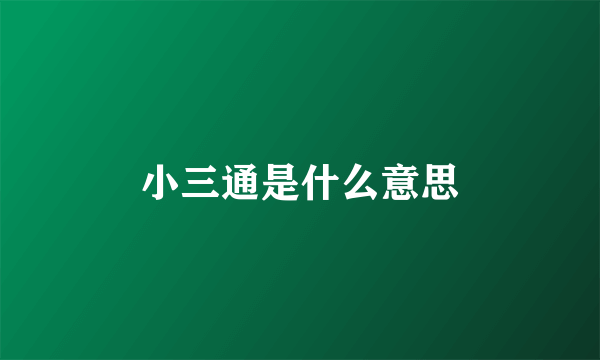 小三通是什么意思