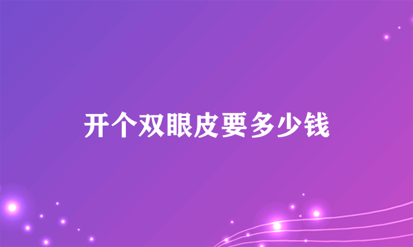 开个双眼皮要多少钱