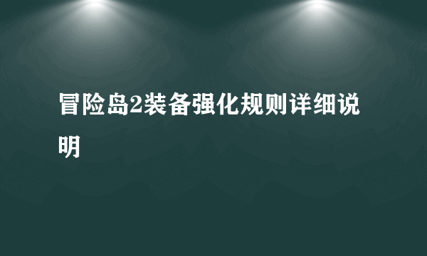 冒险岛2装备强化规则详细说明