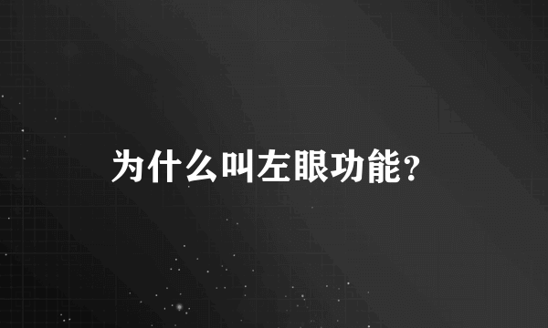 为什么叫左眼功能？