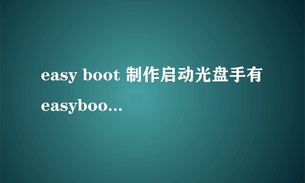 easy boot 制作启动光盘手有easyboot的LOGO如何去掉