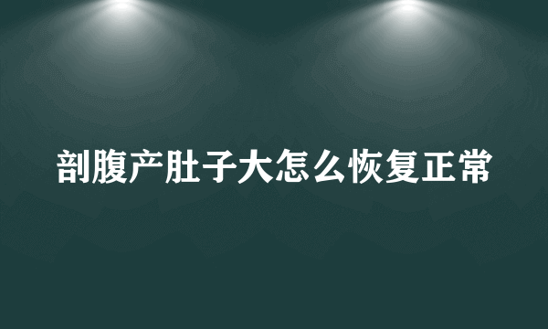剖腹产肚子大怎么恢复正常