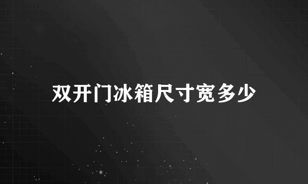 双开门冰箱尺寸宽多少